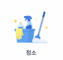 청소