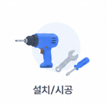 설치/시공