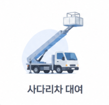 사다리차 대여