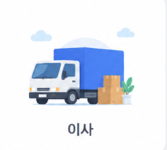 이사
